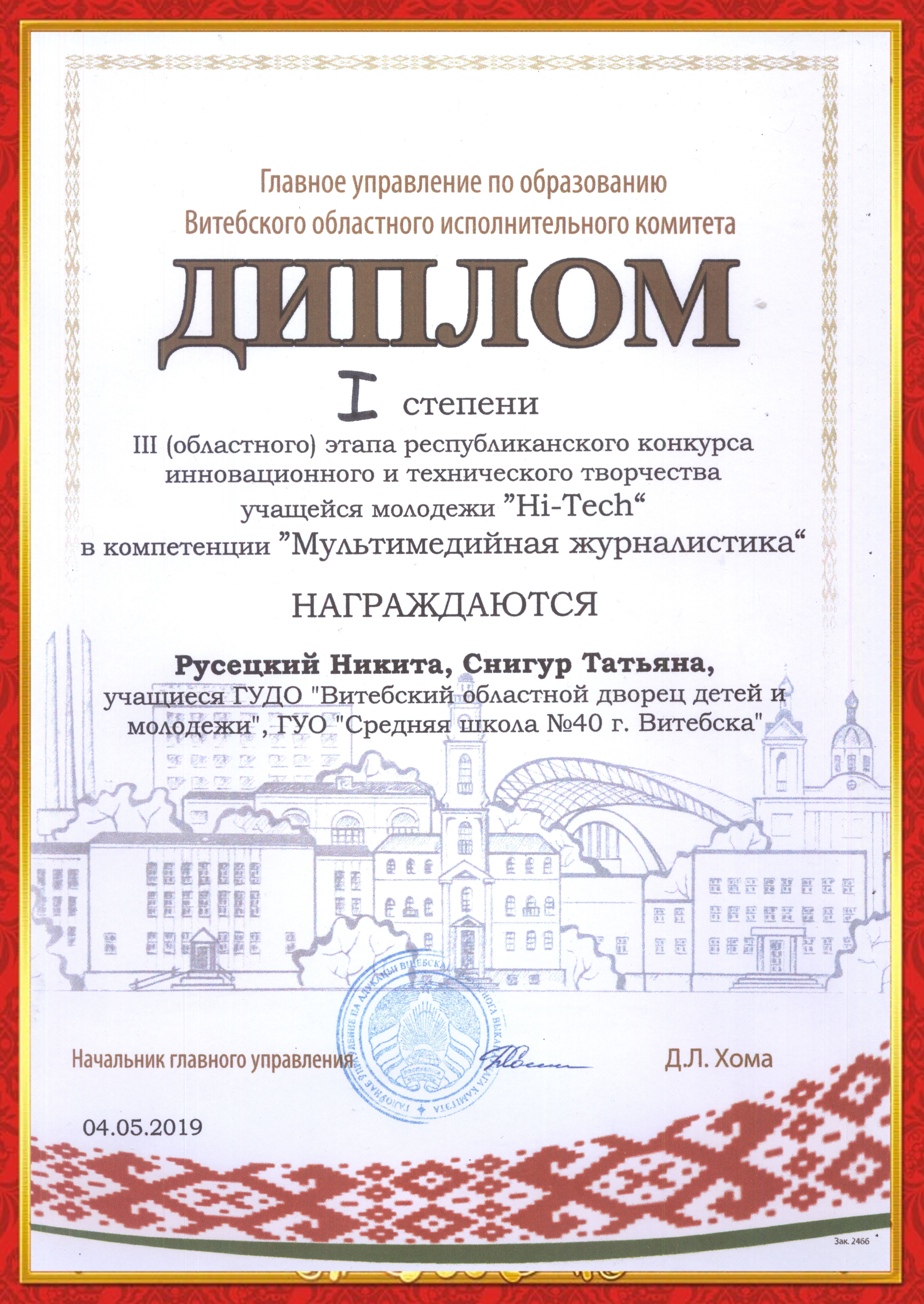 Diplom Rusetsky Hi Tech 2019