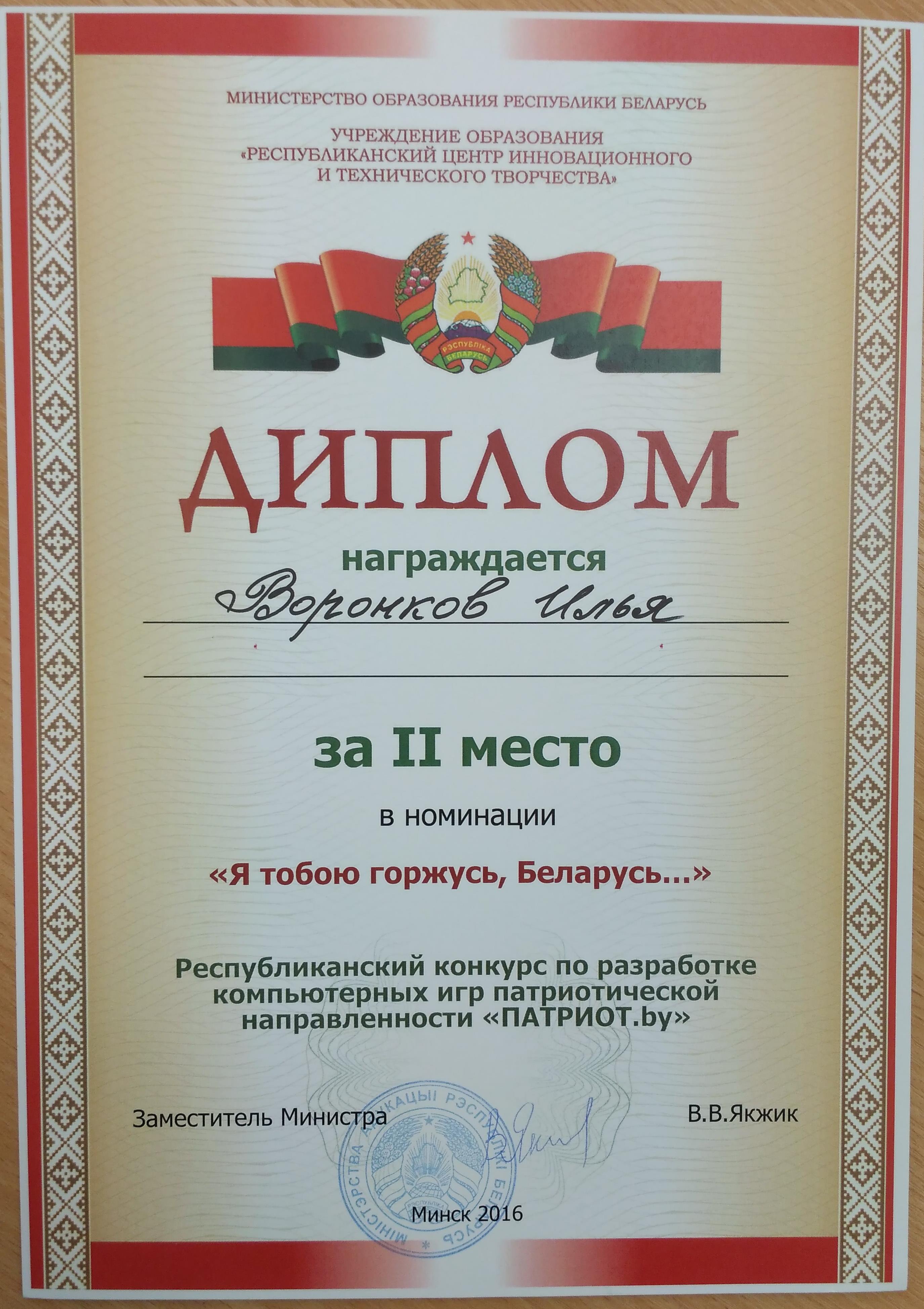 Патриот 2016 Диплом Воронков Илья