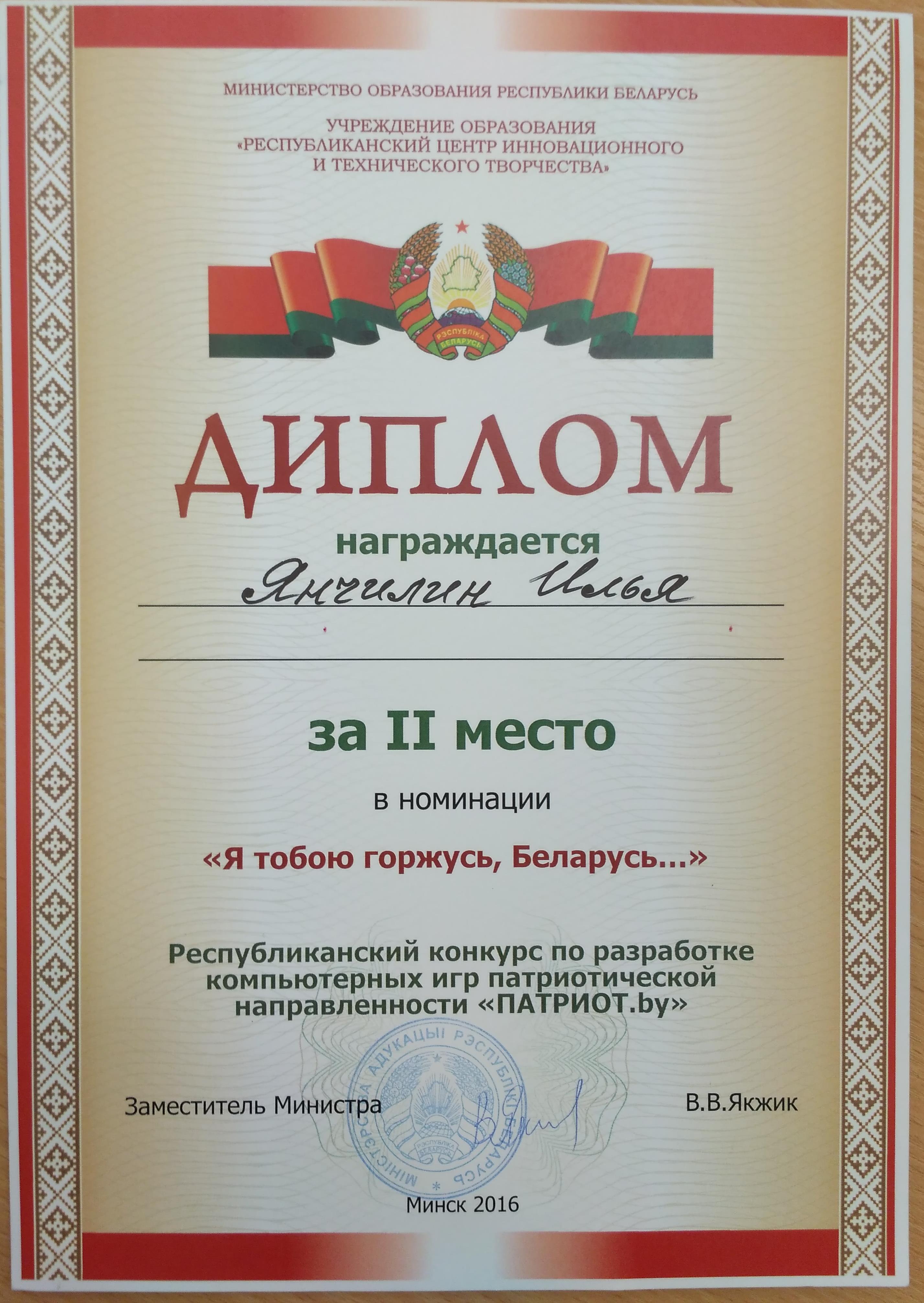 Патриот 2016 Диплом Янчилин Илья
